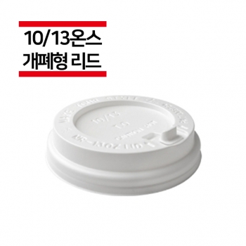 종이컵 10/13온스용 개폐형 화이트 리드 1,000개(1BOX)