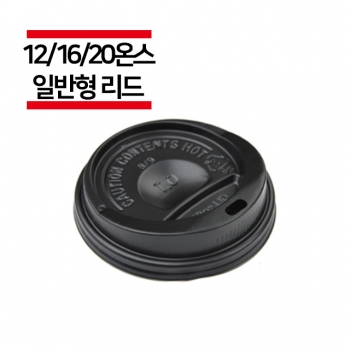 종이컵 12/16/20온스용 일반 블랙 리드 1,000개(1BOX)