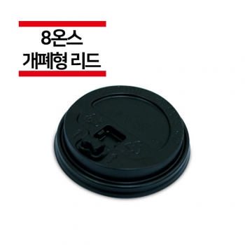 종이컵 8온스용 개폐형 블랙 리드 1,000개(1BOX)