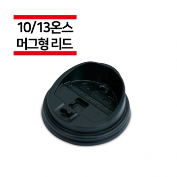 종이컵 10/13온스용 블랙 머그리드 1,000개(1BOX)