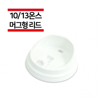 종이컵 10/13온스용 화이트 머그리드 1,000개(1BOX)