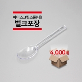 [벌크포장] 아이스크림 스푼(대) 투명 4,000개(1박스)