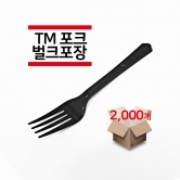 [벌크포장] TM포크 검정색 2,000개(1박스)