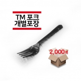 [개별포장] TM포크 검정색 2,000개(1박스)