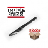 [개별포장] TM나이프 검정색 2,000개(1박스)