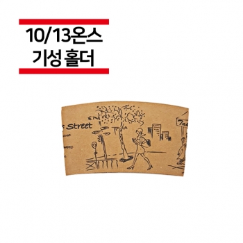 10/13온스용 거리풍경 컵홀더 1000개(1BOX)